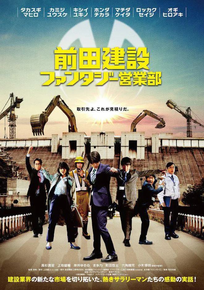 2020年日本剧情片《前田建设梦幻营业部》BD日语中字