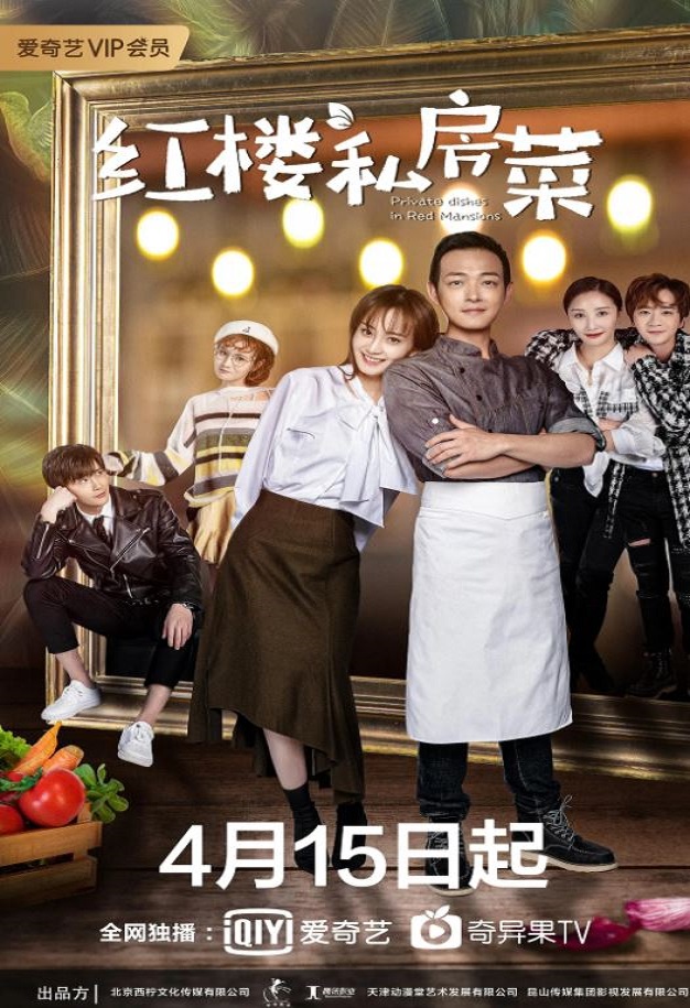 2021年国产大陆电视剧《红楼私房菜》全24集