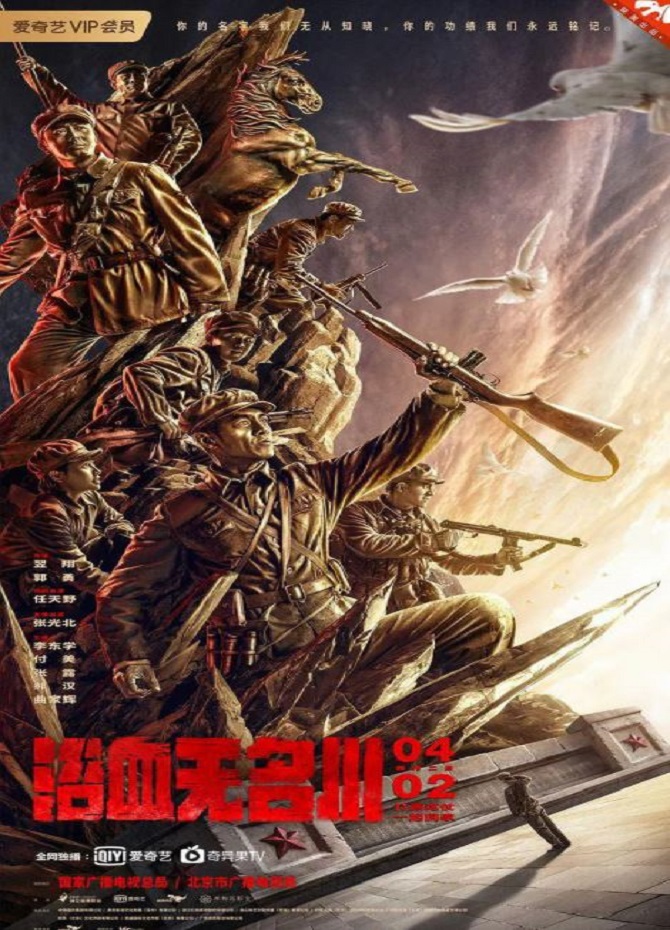 2021年国产历史战争片《浴血无名川》HD国语中字