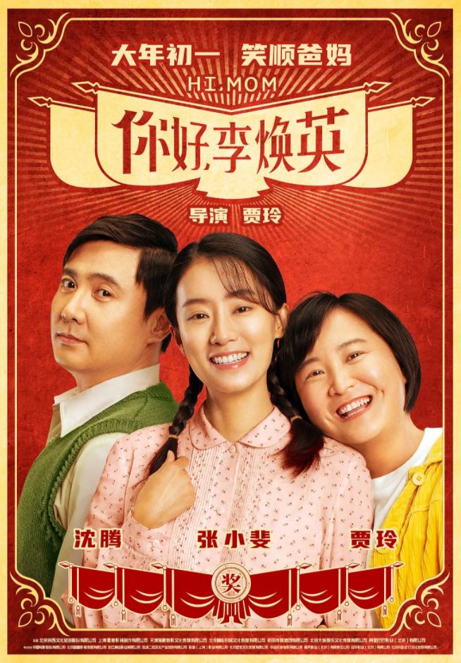 2021年国产8.1分喜剧片《你好，李焕英》HD国语中英双字