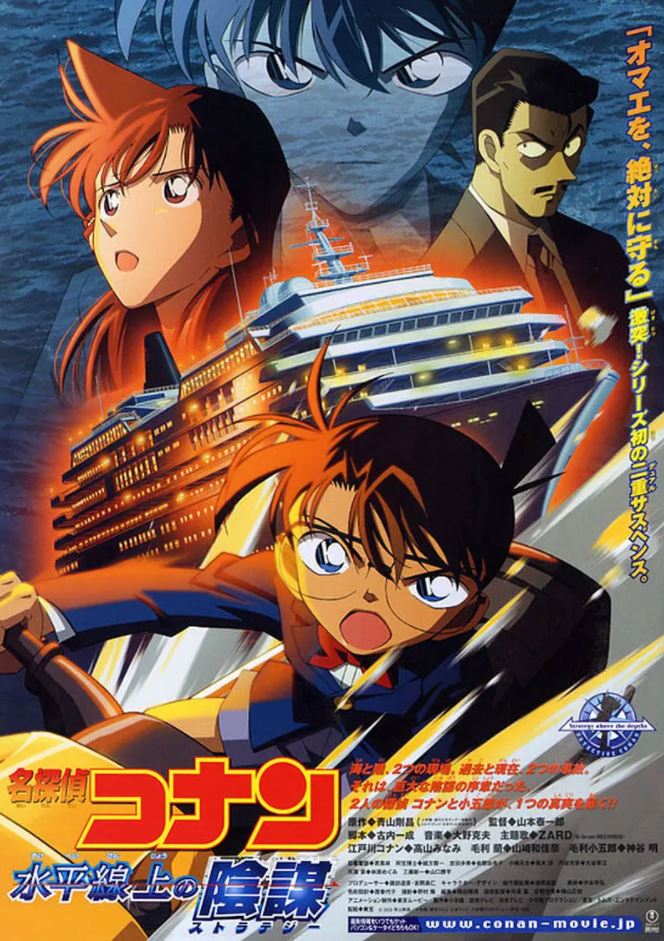 2005年日本动画《名侦探柯南：水平线上的阴谋》BD国日粤中字