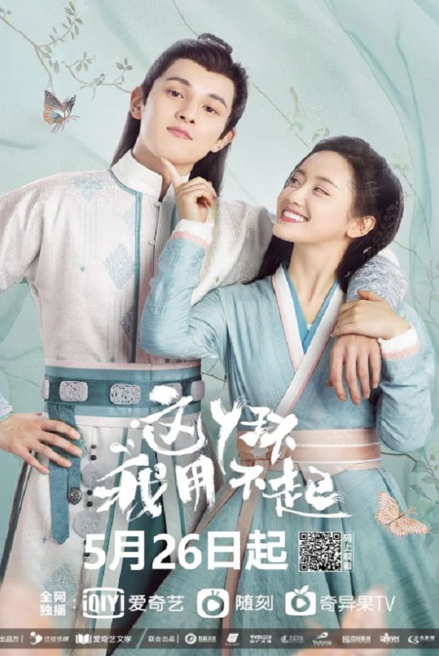 2021年国产大陆电视剧《这丫环我用不起》全24集