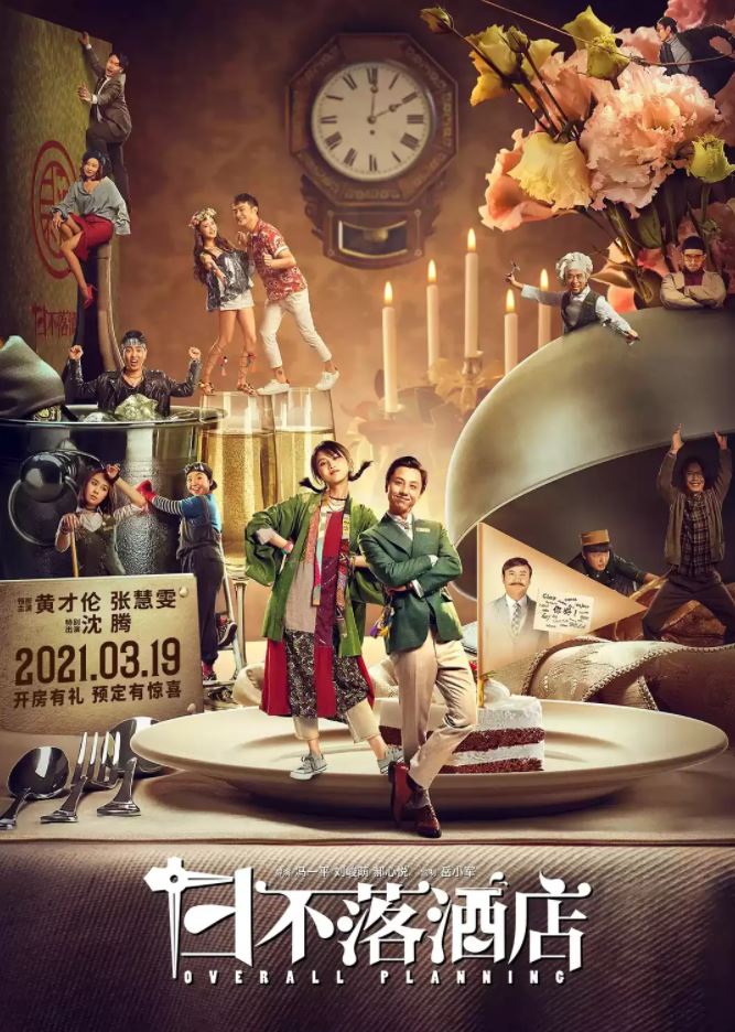 2021年国产喜剧片《日不落酒店》HD国语中英双字