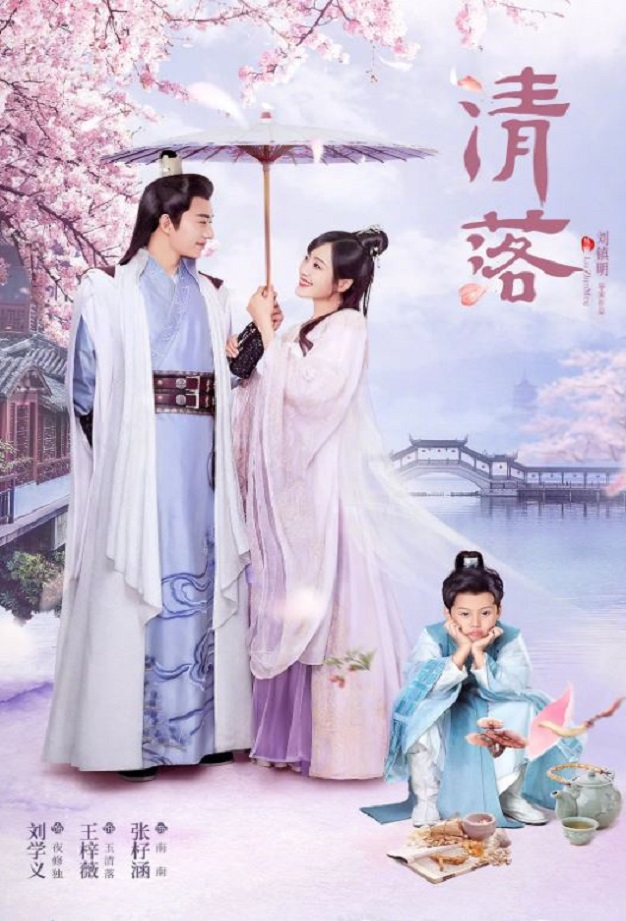 2021年国产大陆电视剧《清落》全24集