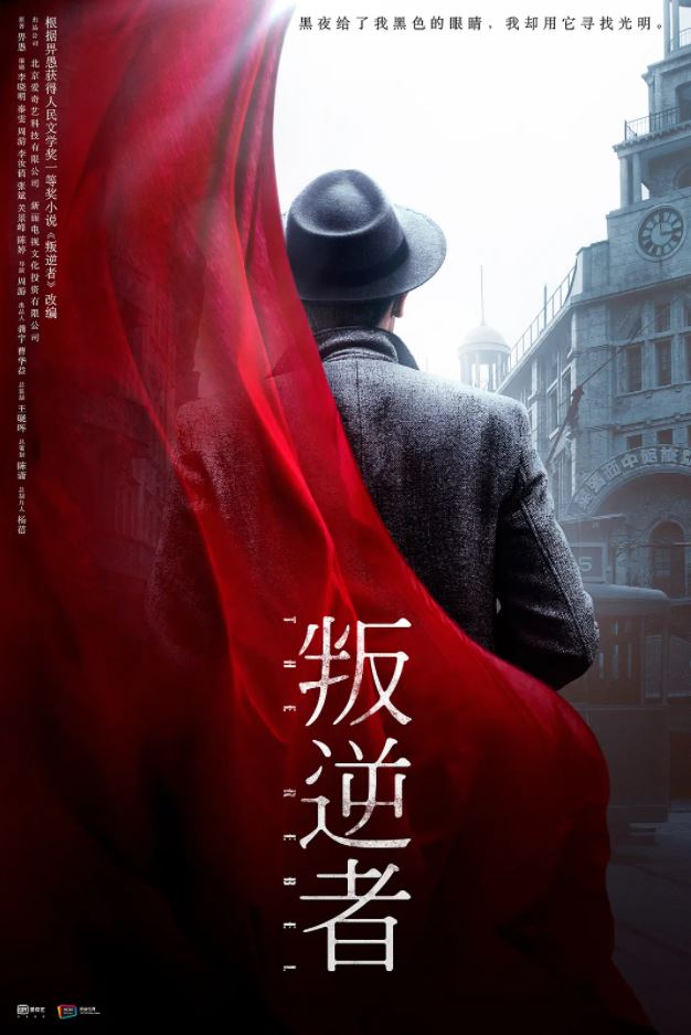 2021年国产大陆电视剧《叛逆者》连载至40