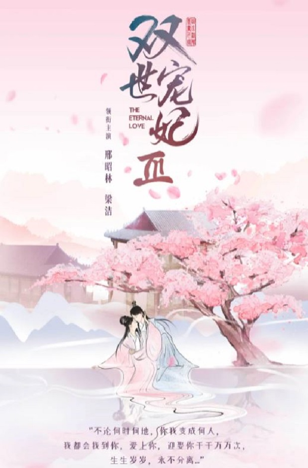 2021年国产大陆电视剧《双世宠妃Ⅲ》全30集