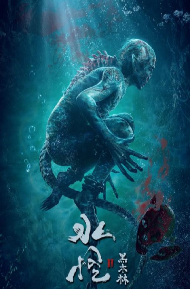 2021年国产悬疑惊悚片《水怪2:黑木林》HD国语中字
