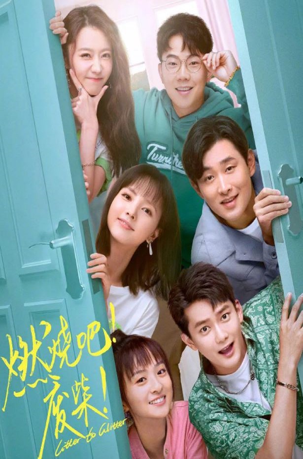 2021年国产大陆电视剧《燃烧吧!废柴!》全30集