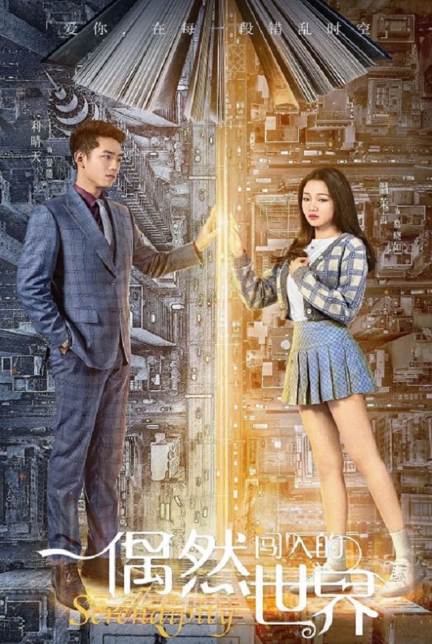 2021年国产大陆电视剧《偶然闯入的世界》全12集