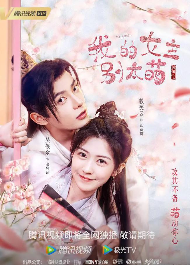 2021年国产大陆电视剧《我的女主别太萌》全24集