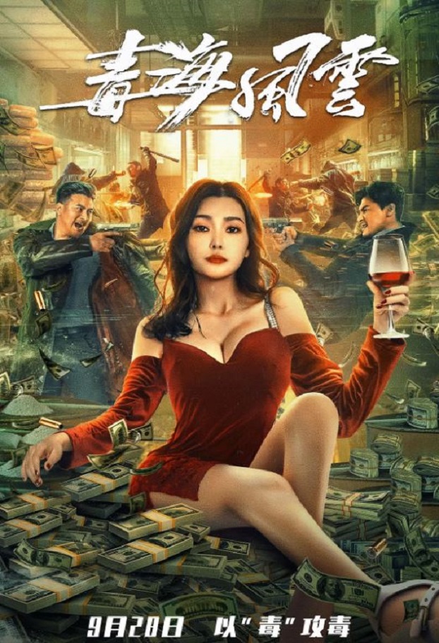 2021年国产动作犯罪片《毒海风云》HD国语中字
