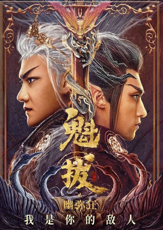 2021年国产奇幻片《魁拔之幽弥狂》HD国语中字