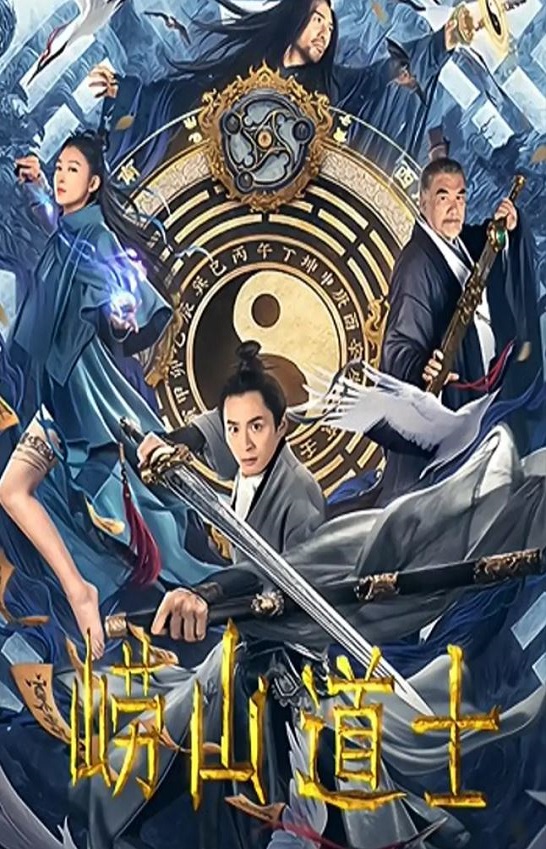 2021年国产奇幻古装片《崂山道士》HD国语中字