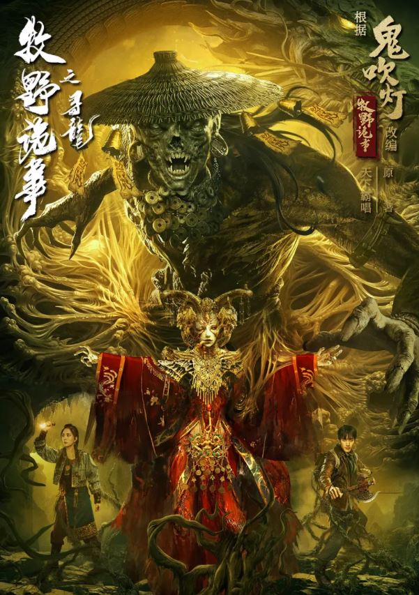 2021年国产动作冒险片《牧野诡事之寻龙》HD国语中字