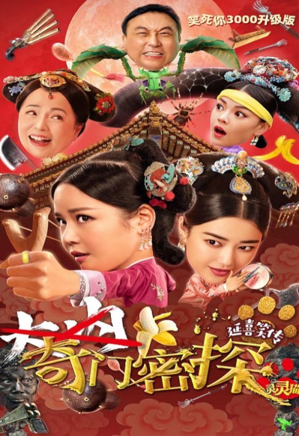 2021年国产喜剧古装片《奇门密探》HD国语中字