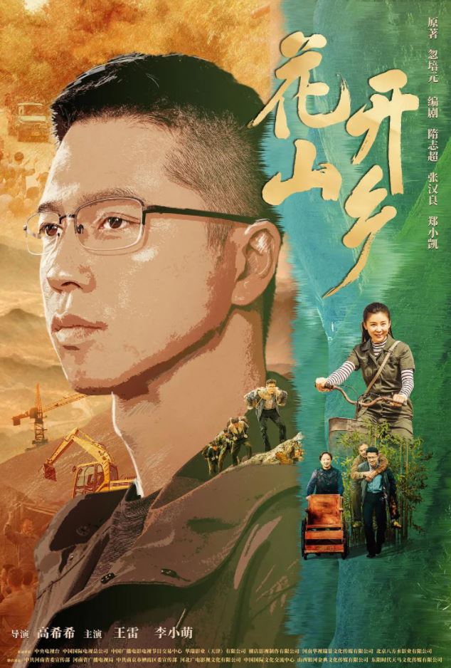 2021年国产大陆电视剧《花开山乡》全34集