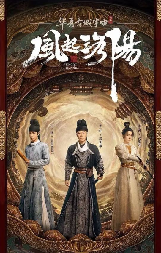 2021年国产大陆电视剧《风起洛阳》全39集