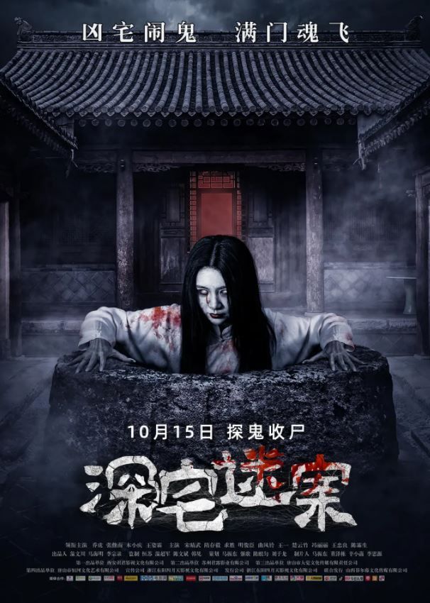 2021年国产惊悚恐怖片《深宅迷案》HD国语中字