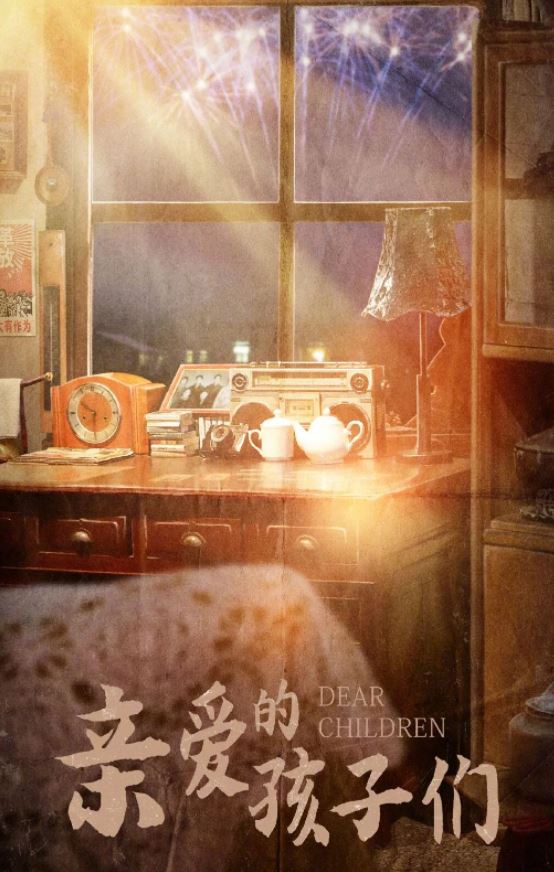 2021年国产大陆电视剧《亲爱的孩子们》全40集