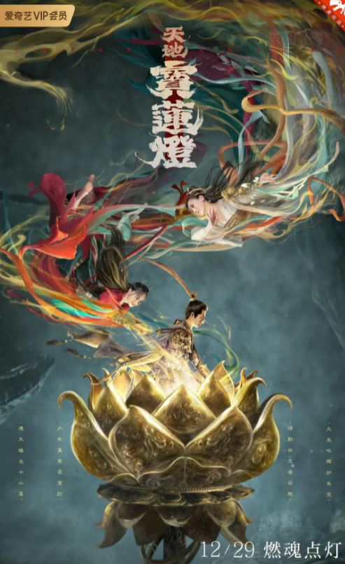 2021年国产动作奇幻片《天地宝莲灯》HD国语中字