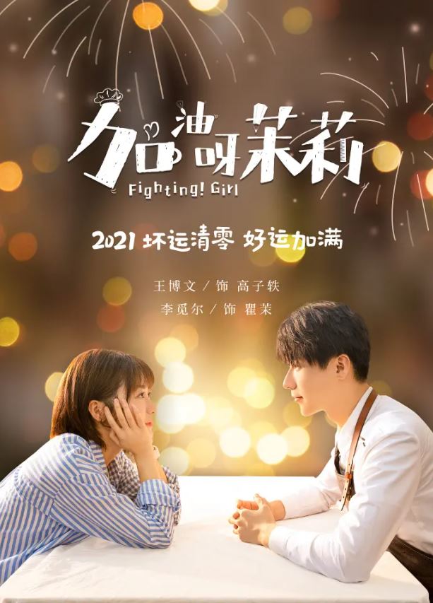 2022年国产大陆电视剧《加油呀！茉莉》全24集