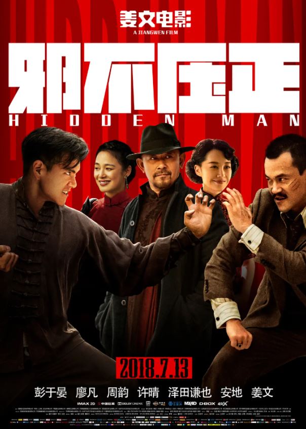 2018年国产经典喜剧动作片《邪不压正》蓝光国语中字