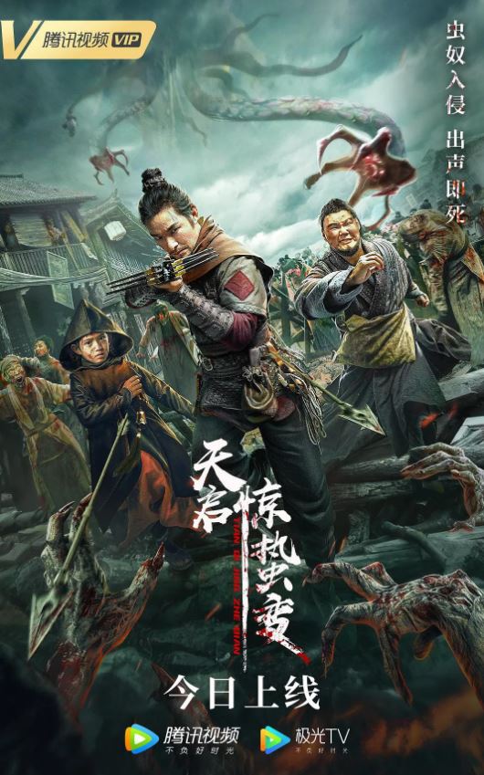 2021年国产惊悚古装片《天启·惊蛰变》HD国语中字