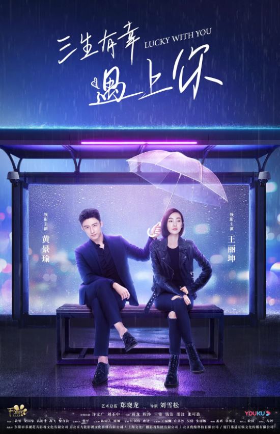2021年国产大陆电视剧《三生有幸遇上你》全40集