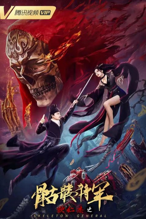 2022年国产动作悬疑片《狄仁杰之骷髅将军》HD国语中字