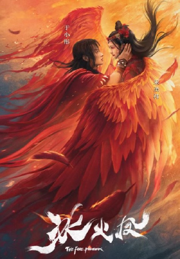 2021年国产奇幻冒险片《冰火凤》HD国语中字