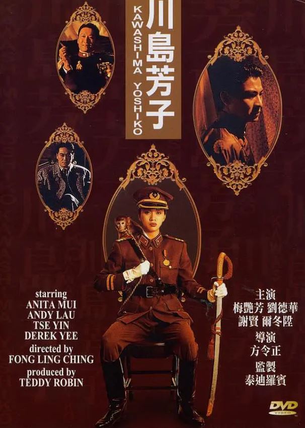 1990年中国香港经典历史传记片《川岛芳子》蓝光国粤双语中字