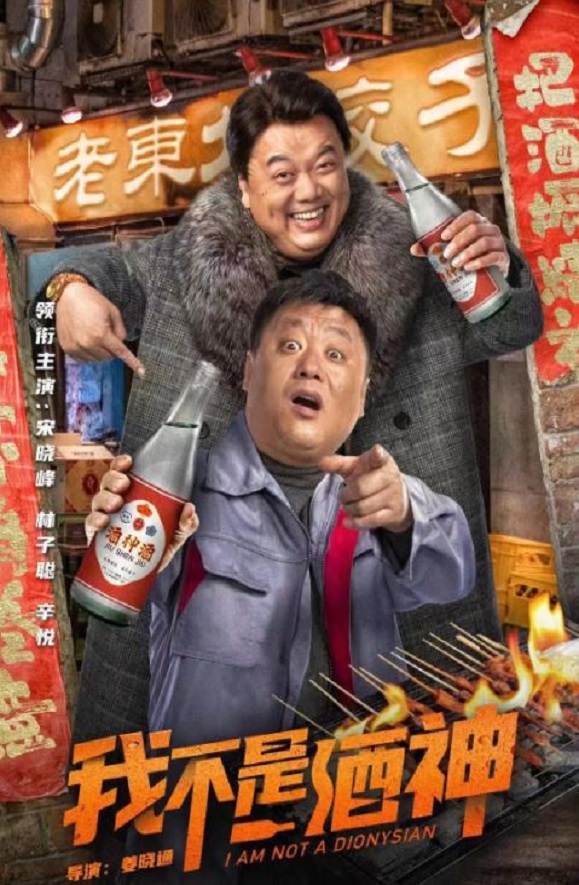 2022年国产喜剧片《我不是酒神》HD国语中字
