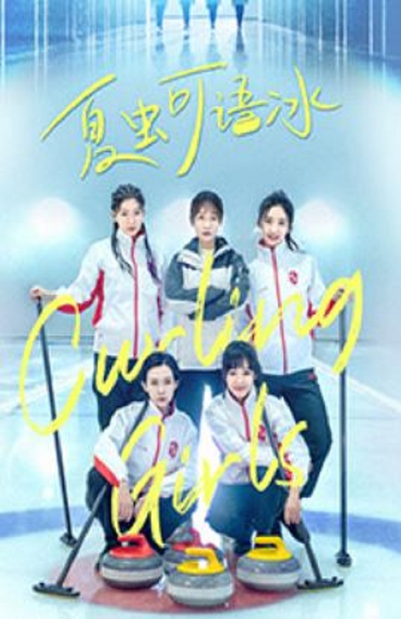 2022年国产大陆电视剧《夏虫可语冰》全16集