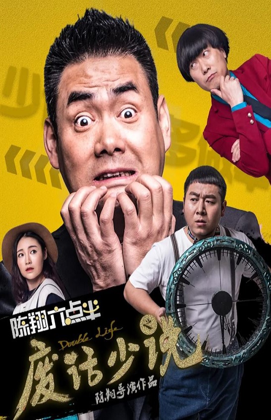 2017年国产6.0分喜剧片《陈翔六点半之废话少说》HD国语中字