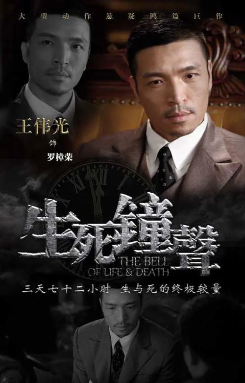 2013年国产大陆电视剧《生死钟声》连载至30