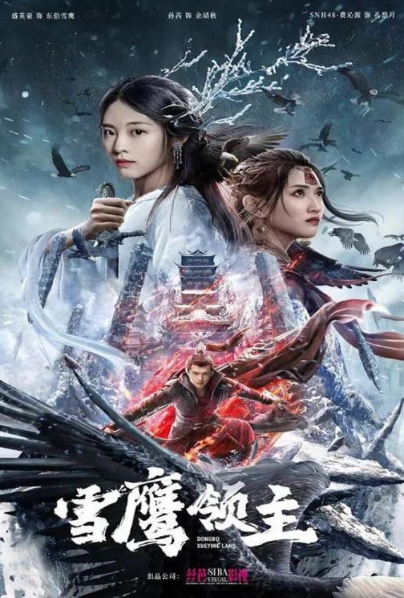 2022年国产动作奇幻片《雪鹰领主》HD国语中字