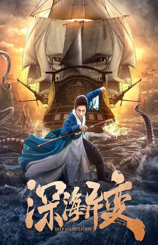 2022年国产灾难武侠片《深海异变》HD国语中字