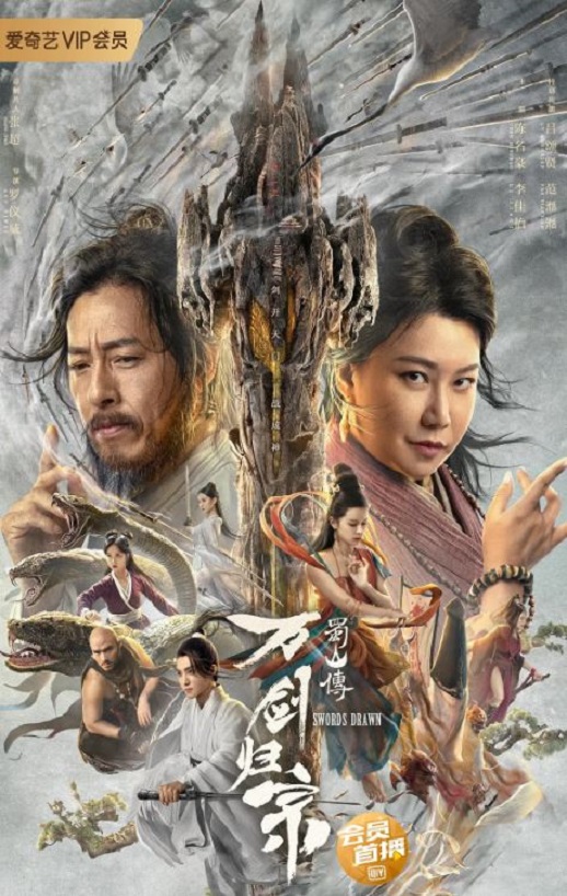 2022年国产奇幻武侠片《蜀山传：万剑归宗》HD国语中字