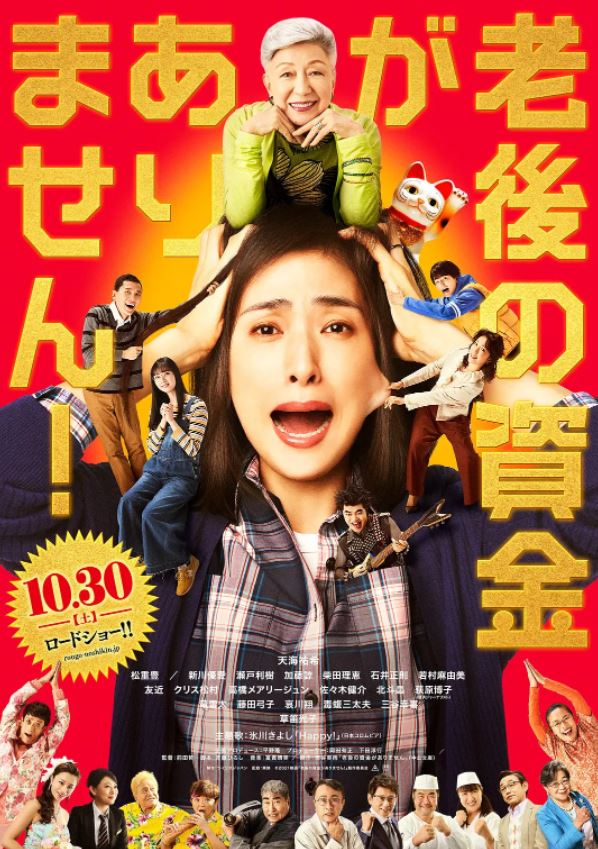 2021年日本7.0分剧情片《没有养老的资金》BD日语中字