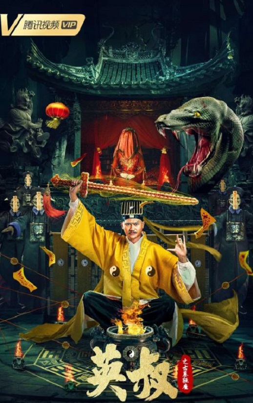 2022年国产悬疑恐怖片《英叔之古墓狂魔》HD国语中字