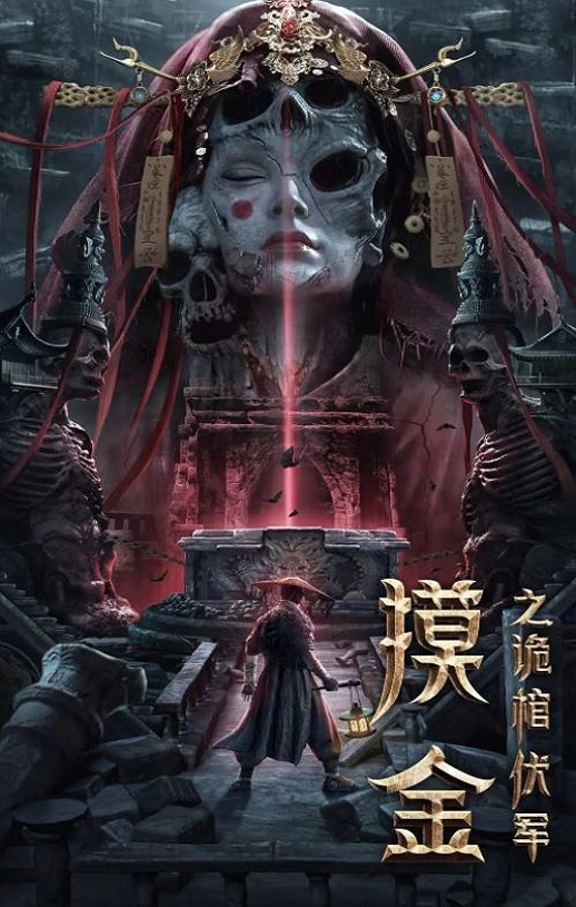 2022年国产悬疑奇幻片《摸金之诡棺伏军》HD国语中字