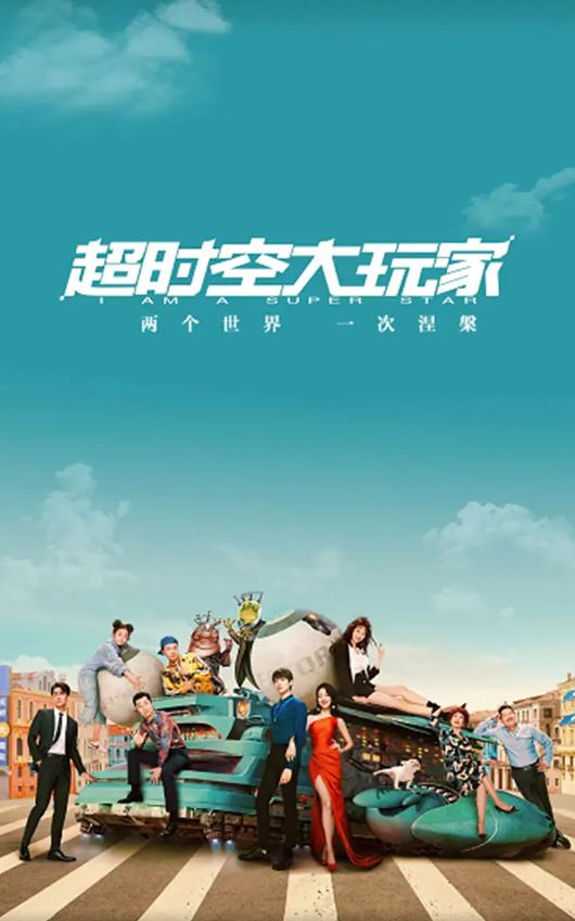 2022年国产大陆电视剧《超时空大玩家》全24集