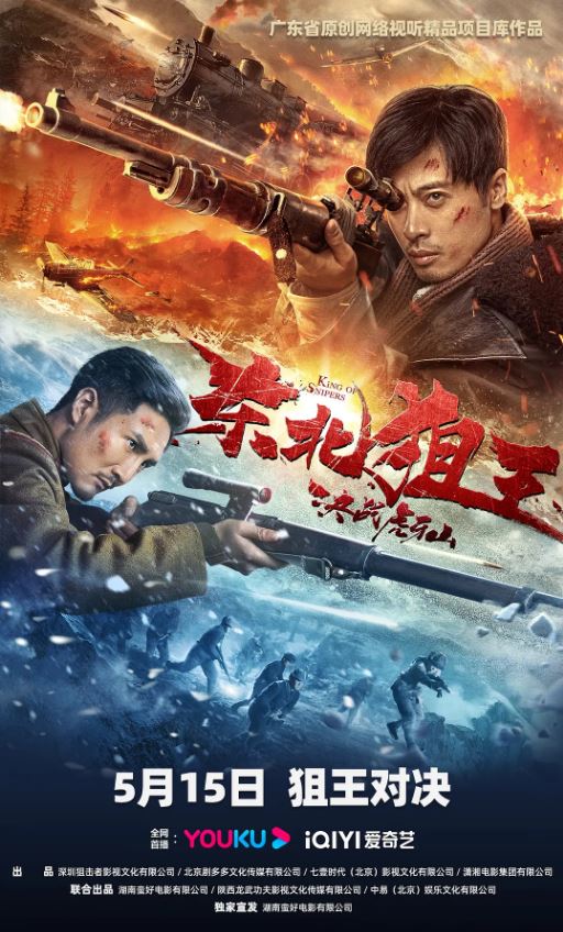 2022年国产战争片《东北狙王决战虎牙山》HD国语中字