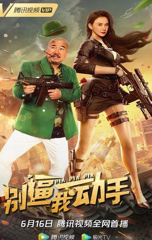 2022年国产喜剧爱情片《别逼我动手》HD国语中字