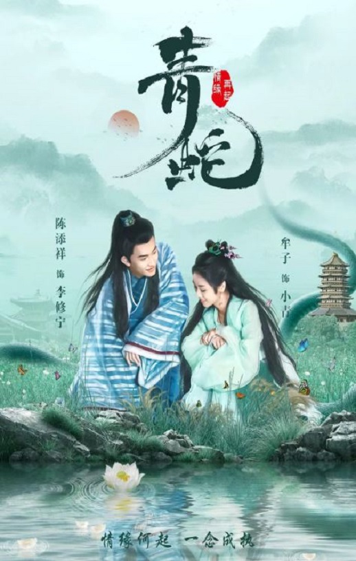 2022年国产大陆电视剧《青蛇情缘再起》全30集