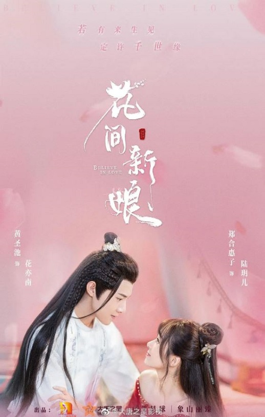 2022年国产大陆电视剧《花间新娘》全24集
