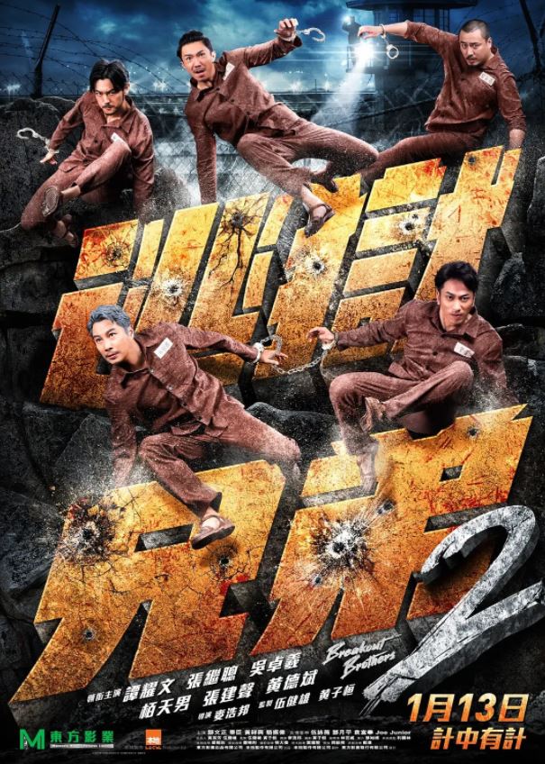 2021年中国香港喜剧犯罪片《逃狱兄弟2》蓝光国粤双语中字