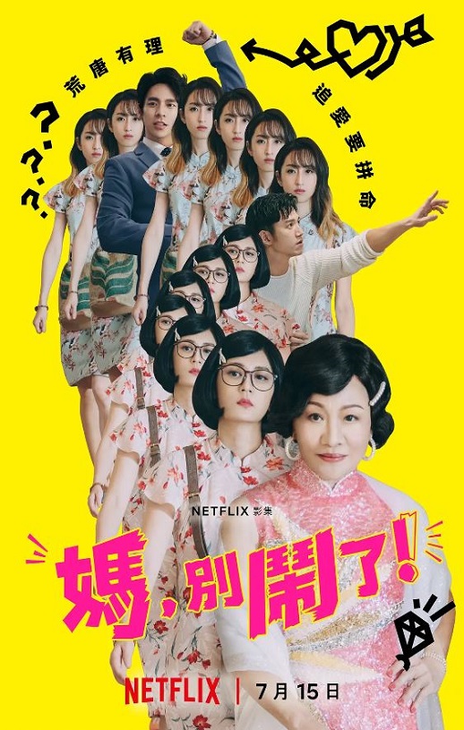 2022年中国台湾电视剧《妈，别闹了！》全11集