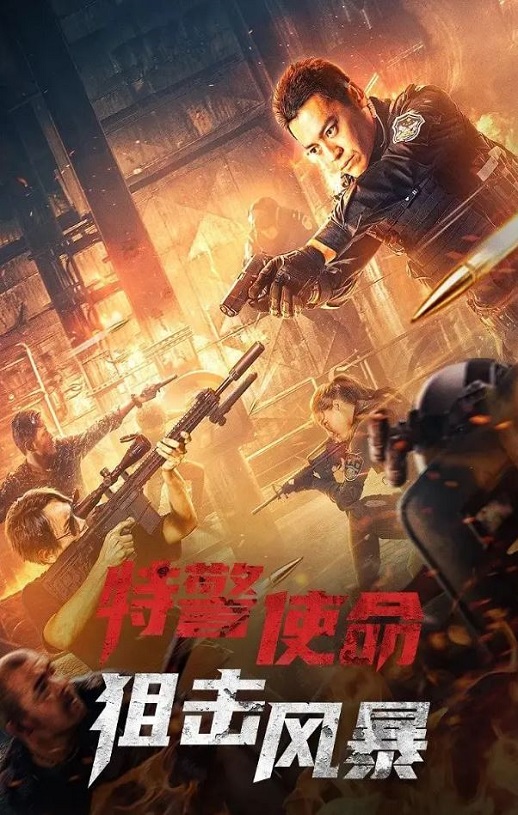 2022年国产动作片《特警使命之狙击风暴》HD国语中字