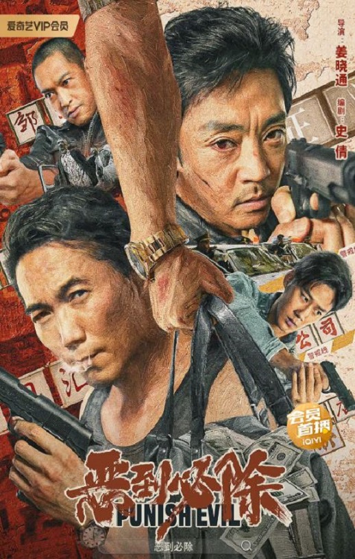 2022年国产动作犯罪片《恶到必除》HD国语中字